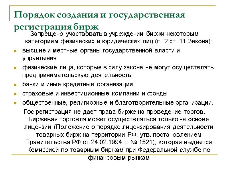 Порядок создания и государственная регистрация бирж Запрещено участвовать в учреждении биржи некоторым категориям физических